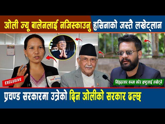 Kp Oli ज्यू Balen लाई नजिस्काउनु हसिनाको जस्तै लखेट्लान भन्दै कुर्लिईन सांसद Chhiring Lama Tamang