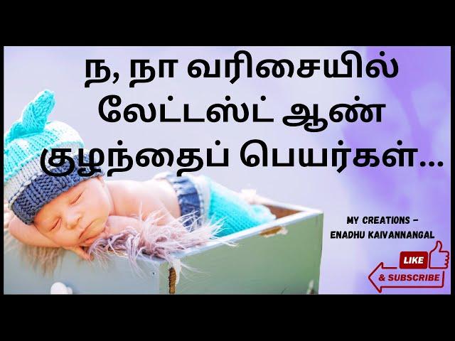 na baby boy names |na varisai boy baby names in tamil| baby boy names starting with n| ந வரிசை ஆண்