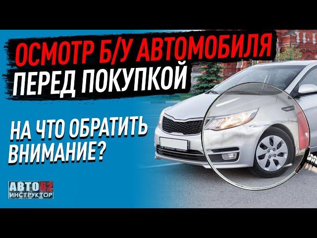 Осмотр б\у автомобиля перед покупкой. На что обратить внимание?