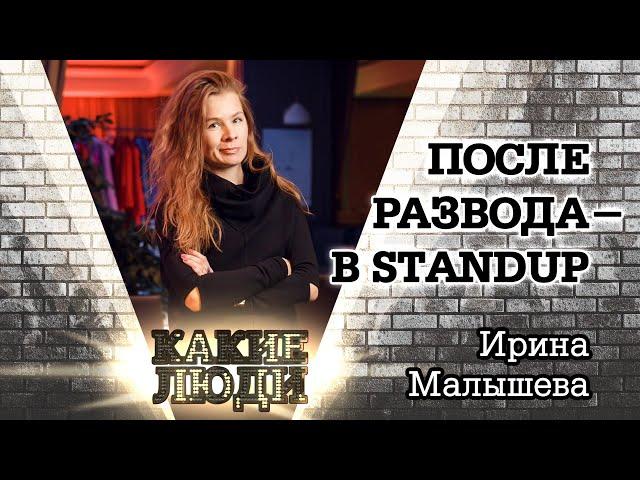 Ирина Малышева: о StandUp, американском юморе, Руслане Белом и о нелюбимых комиках