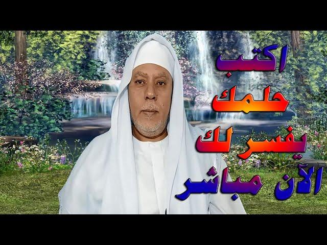 اكتب حلمك يفسر لك الآن مباشر مع أبوعبدالله المصرى