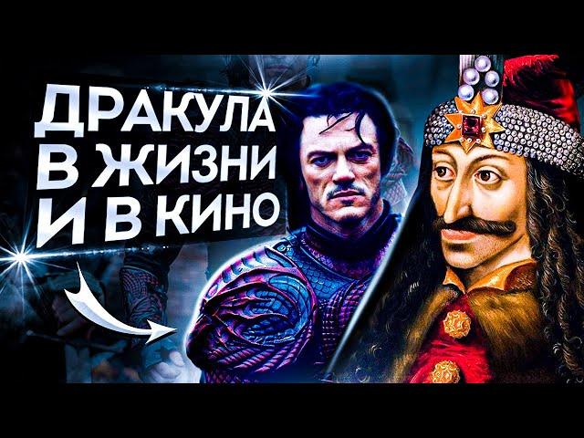 Дракула в жизни и кино - Сравнение экранизации, реальная история Дракулы. КиноВар Хот