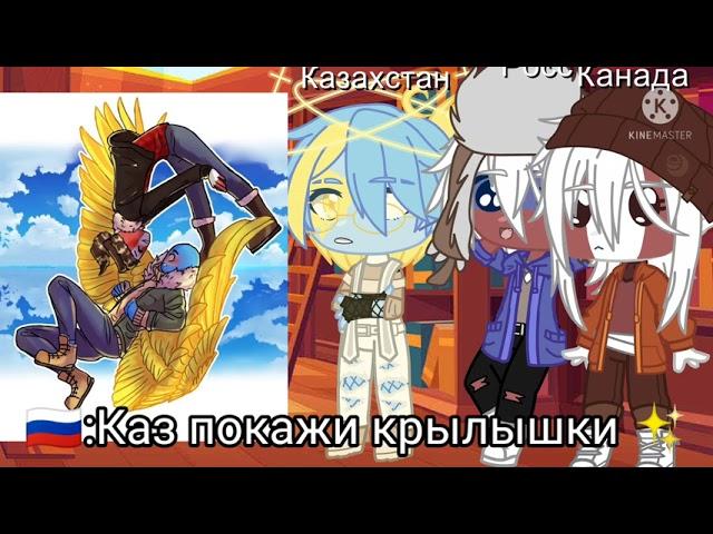 [реакция на шипы России, Канады и Казахстана] {gacha life}