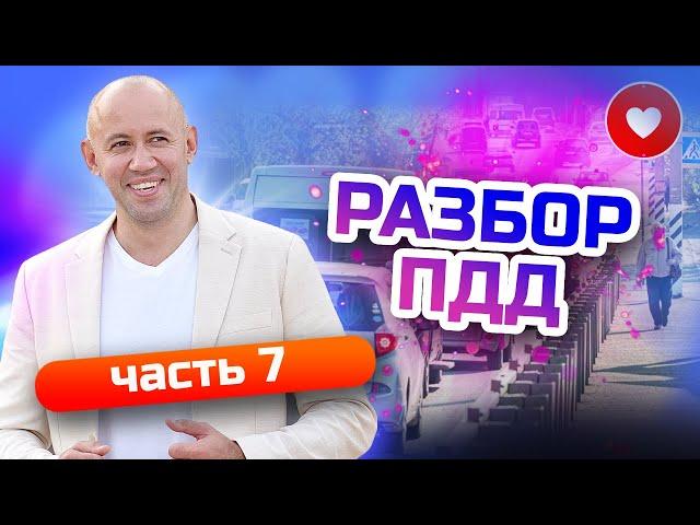 Разбор ПДД простым языком! Видео уроки ПДД - поправки 2022! Часть 7