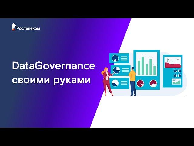 DataGovernance своими руками