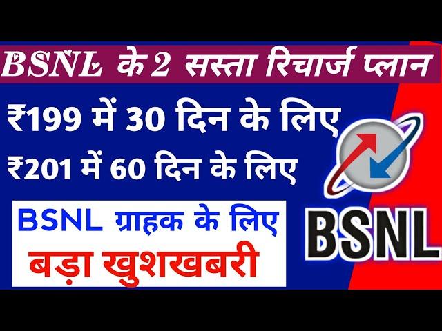 BSNL का सस्ता रिचार्ज प्लान 199 ओर 201 में | BSNL recharge plans ₹199 OR ₹201 Details