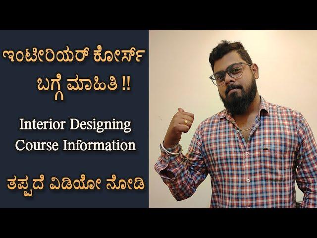 Interior Designing Course II ಇಂಟೀರಿಯರ್ ಕೋರ್ಸ್ II Interior in Kannada