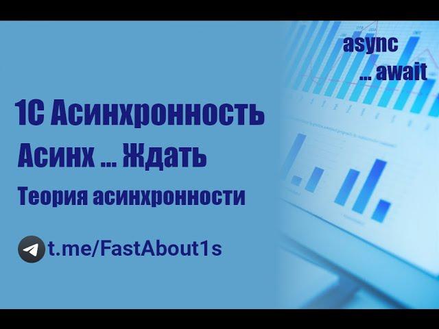 Асинхронность в 1С