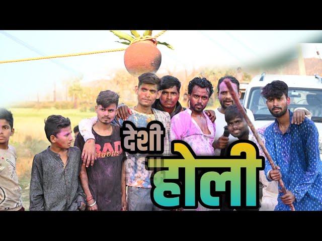 Desi Holi || देशी होली || maghi comedy video || गांव के होली || funny video 2023 @maghicrazyvines05