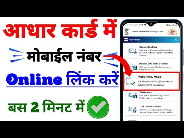 aadhar card me mobile number kaise jode|aadhar card mobile number link kaise kare