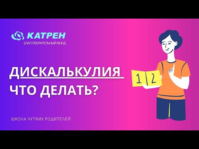 Дискалькулия   что делать