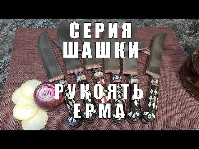 Обзор пчаков серии "Шашки" с типом рукояти ерма | p4aki.ru