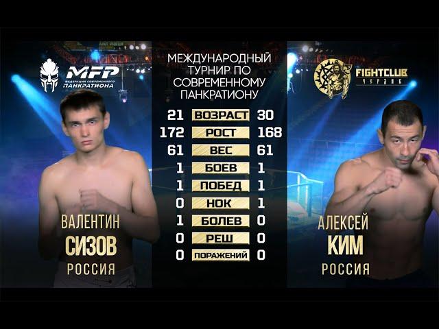 Алексей Ким VS Валентин Сизов FCC 18/MFP 223