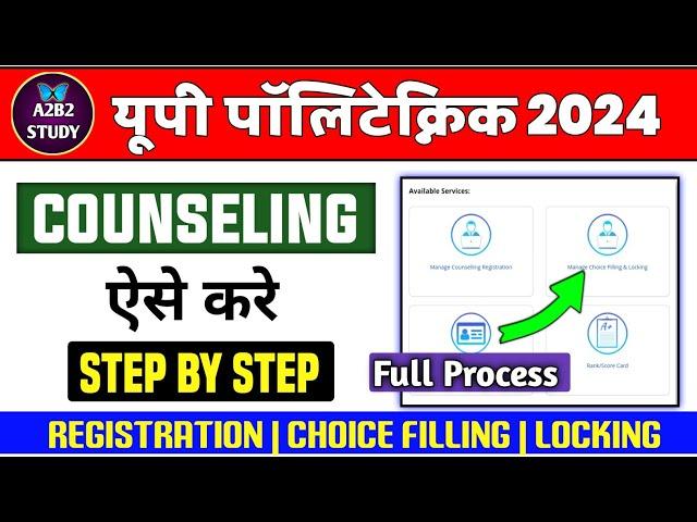 Up Polytechnic 2024 Choice Filling ऐसे करे | Jeecup Counseling 2024 | Polytechnic Counseling 2024