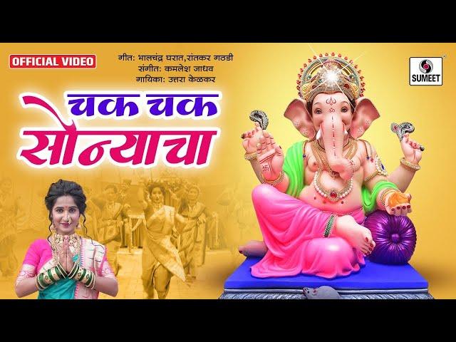 Chak Chak Sonyacha - Official Video - Ankita Raut - Ganpati Song 2022 - Sumeet Music