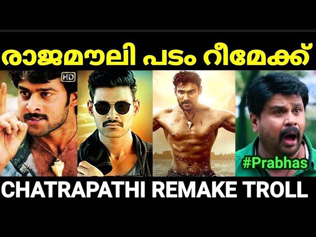 ചത്രപതി റീമേക്ക് വധം  |Chatrapathi remake troll |Pewer Trolls |