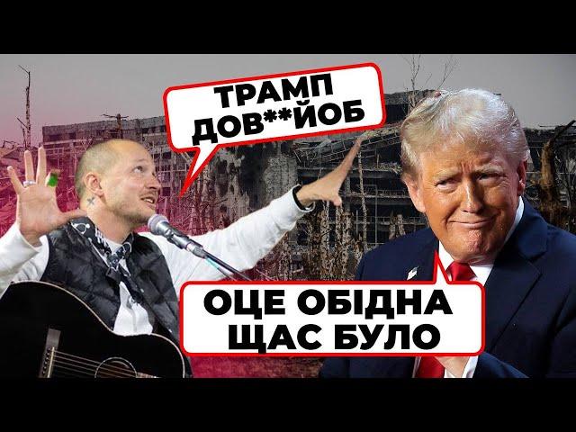 ️«ТРАМП МАЄ ВІДПОВІСТИ!» - як українські зірки об’єдналися навколо хейту США