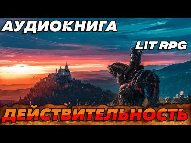 АУДИОКНИГА LitRPG:ДЕЙСТВИТЕЛЬНОСТЬ  #аудиокнига #литрпг #аудиокниги #аудиокнигислушатьбесплатно