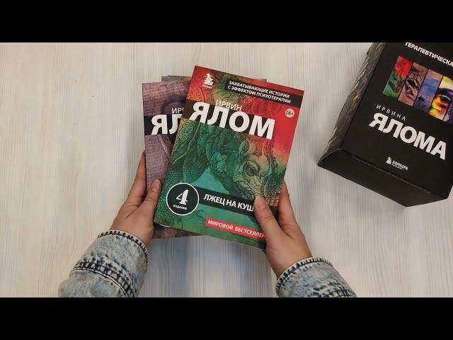 Терапевтическая проза Ирвина Ялома (набор из 5 книг)