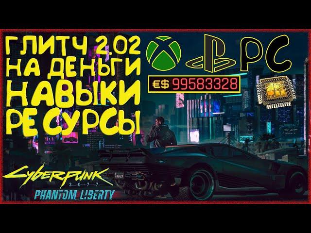 Рабочий глитч на деньги, навыки, лимит имплантов и ресурсы. Cyberpunk 2077 Phantom Liberty 2.02