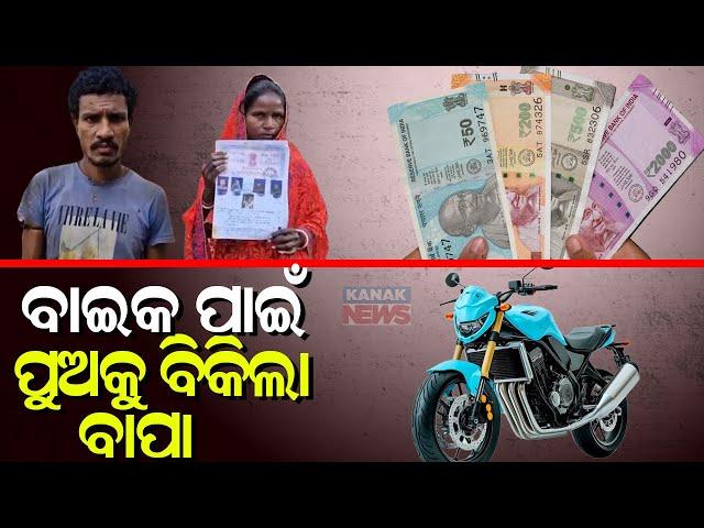 ବାଇକ ପାଇଁ ପୁଅକୁ ବିକିଲା ବାପା || Man Sold His Newborn Baby For 60000 To Buy Bike || Kanak News Digital