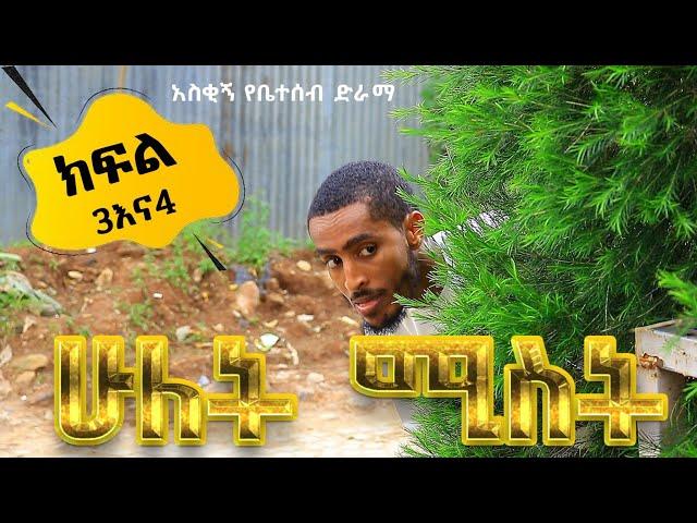 ሁለት ሚስት አስቂኝ የቤተሰብ ድራማ S1 EP.2 & EP.3 ክፍል 3 እና ክፍል 4 | hulet mist | Ethiopia