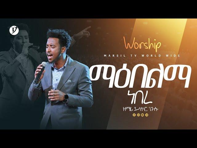 "ማዕበልማ ነበረ"  ዘማሪ ይሳኮር ንጉሱ |Yisakor Nigusu | | New protestant mezmur 2023 |  @MARSILTVWORLDWIDE