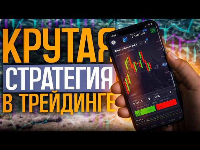 КРУТАЯ стратегия с ТЕЛЕФОНА // Индикатор ВОРТЕКС // Бинарные опционы