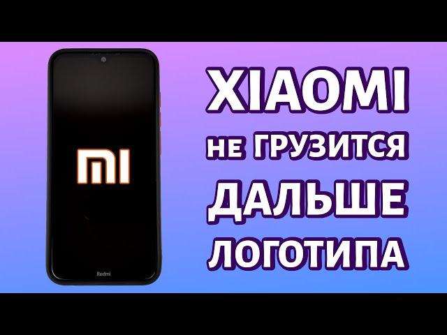 Xiaomi не загружается дальше логотипа (бутлуп): почему и что делать