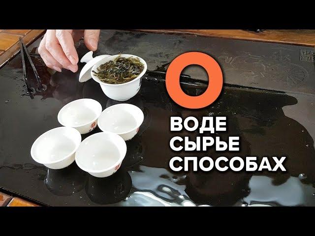 Вода для чая | О чайном сырье | Важны ли способы заваривания?