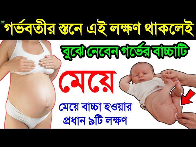 স্তনের এমন পরিবর্তন দেখলেই বুঝবেন গর্ভের বাচ্চাটি মেয়ে || মেয়ে বাচ্চা পেটে থাকার প্রধান ৯ টি লক্ষণ!