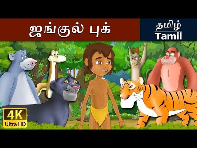 தி ஜங்கிள் புக் | Jungle Book in Tamil | Fairy Tales in Tamil | Story in Tamil | Tamil Fairy Tales