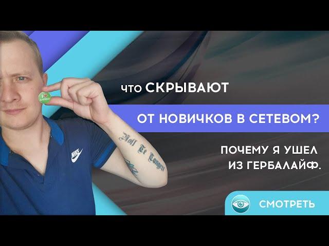 Что скрывают от новичков в сетевом? Почему я ушел из Гербалайф.