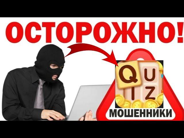 Money Quiz - обман или нет?