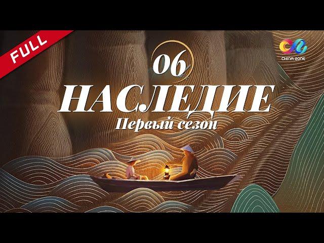 【русская версия】《Наследие 传承》 EP6 | China Zone - Pусский