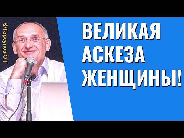 Великая Аскеза Женщины! Торсунов лекции