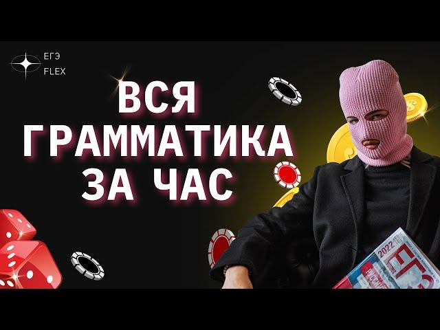 ВСЯ ГРАММАТИКА ЕГЭ ЗА 1 ЧАС | РУССКИЙ С ВЕРОЙ ЕГЭФЛЕКС