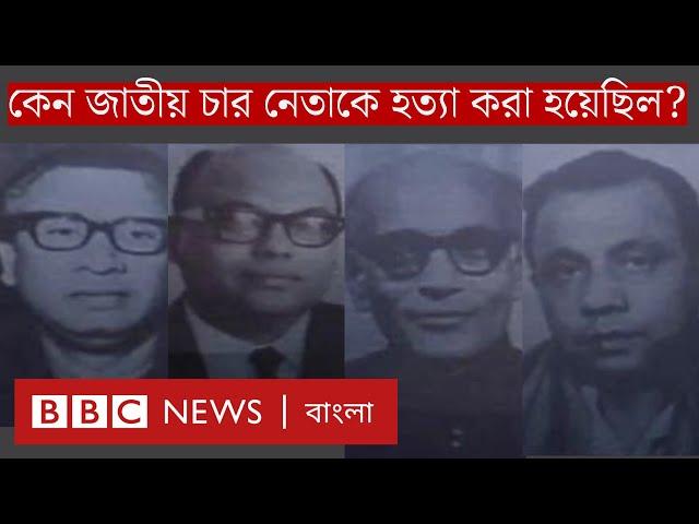 জেল হত্যা দিবস: কখন এবং কেন জাতীয় চার নেতাকে হত্যার সিদ্ধান্ত? | BBC Bangla