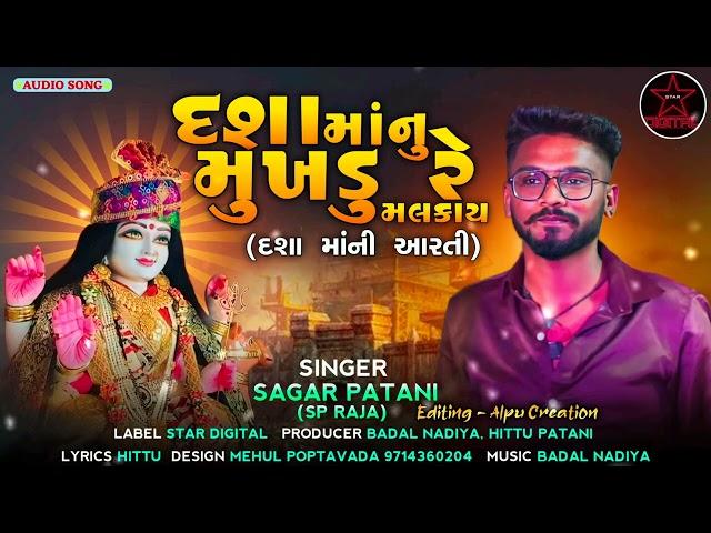 || Dasha Manu Mukhadu Re Malkay ||Dashama ni Aarti || New song 2023 || Sagar Patani (SP RAJA)