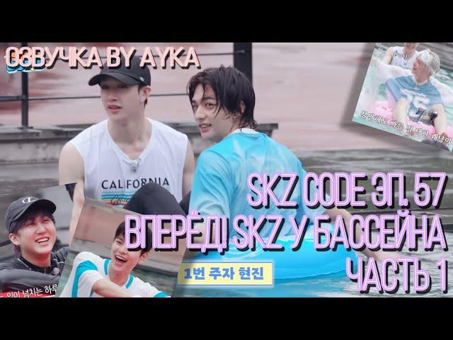 [Русская озвучка by Ayka] SKZ CODE (Вперёд! SKZ у бассейна) #1 - Эп. 57