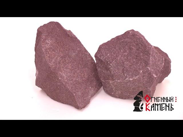 Малиновый кварцит для бани и сауны - Огненный камень