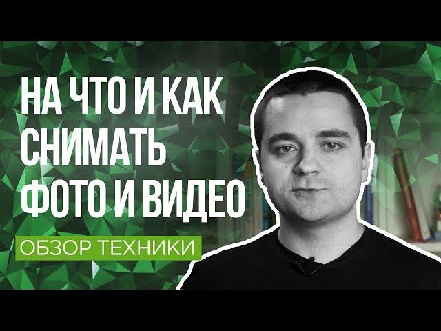 #4 На что и как снимать фото и видео для интернет-магазина