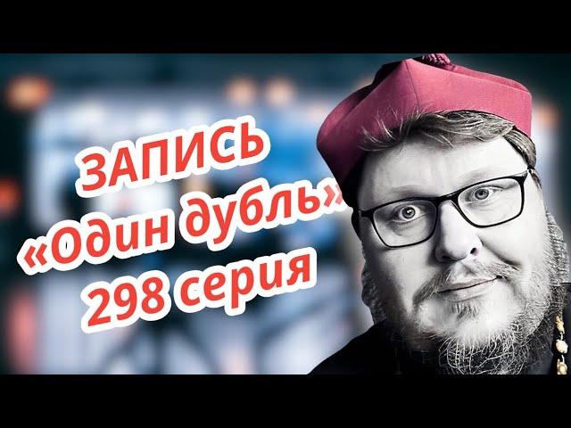 ЗАПИСЬ. Один дубль. 298 серия. Старокатолический митрополит  Павел Бегичев отвечает на ваши вопросы