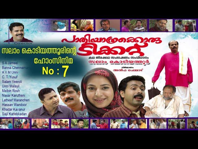 പാതിയാത്രക്കൊരു ടിക്കറ്റ്│7‌ ‌‌th Home Cinema│2008‌│Re Edited│സലാം കൊടിയത്തൂര്‍│Salam Kodiyathur