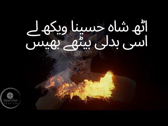 Uth Shah Hussaina vekh laye |  اُٹھ شاہ حُسین |  Punjabi Kalam