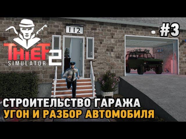 Thief Simulator 2 #3 Угон и разбор автомобиля, Строительство гаража