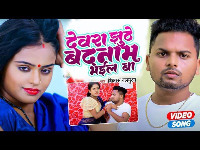 VIDEO | देवरा झूठे बदनाम भईल बा | Vikash Balamua | Vikash Balamua | Bhojpuri New Song 2022