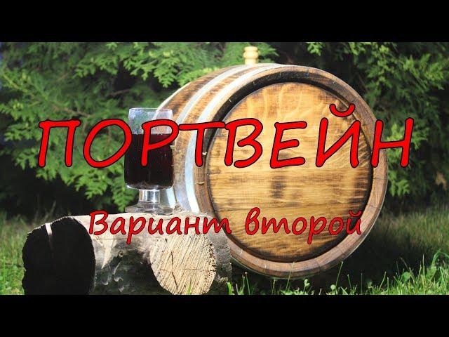 ПОРТВЕЙН. Вариант второй.