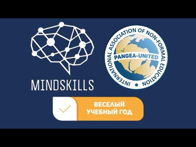 MINDSKILLS СОСТЯЗАНИЯ по ментальной арифметике. ОНЛАЙН ПРИКЛЮЧЕНИЯ НА ВЕСЬ ГОД!