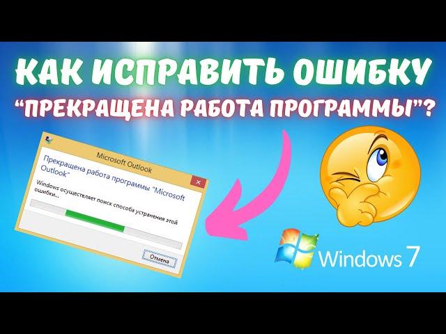 Прекращена работа программы в Windows 7. Что делать?